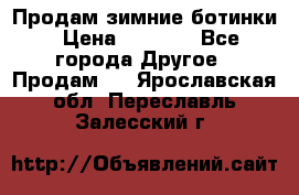 Продам зимние ботинки › Цена ­ 1 000 - Все города Другое » Продам   . Ярославская обл.,Переславль-Залесский г.
